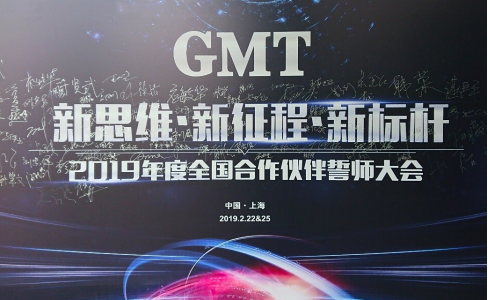 新思维·新征程·新标杆 | 2019年度GMT全国合作伙伴誓师大会圆满落幕！